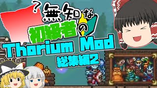 【ゆっくり実況】無知な初級者のThorium Mod 総集編2【Terraria】