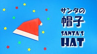 折り紙 サンタクロースの帽子の折り方 簡単！ クリスマス / origami easy! paper Santa Claus hat crafts step by step [Christmas]