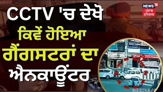 Bassi Encounter ਦੀ ਪਹਿਲੀ CCTV Footage ਆਈ ਸਾਹਮਣੇ | News18 Punjab