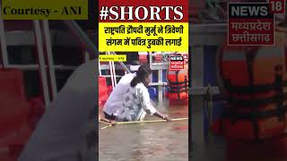 Shorts :  राष्ट्रपति द्रौपदी मुर्मू ने लगाई त्रिवेणी संगम में पवित्र डुबकी | MahaKumbh | Prayagraj