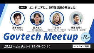 Govtech Meetup #4「エンジニアによる行政課題の解決とは」