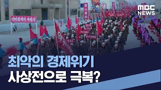 최악의 경제위기 사상전으로 극복? (2022.12.17/통일전망대/MBC)