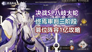 【阴阳师】终焉审判三阶段决战蛇蛇，篡位阵容一亿伤害攻略