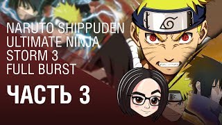 NARUTO SHIPPUDEN Ultimate Ninja STORM 3 Full Burst | Часть 3
