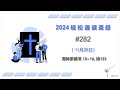 2024 一年读经计划 - #282-11月26日一年读完旧 约,新 约, 诗歌智慧书 （真人配乐朗读 |蒲公英