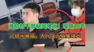 「惊爆！山东潍坊村书记和妇女主任不伦关系引发家庭风波，全国震惊！」「村支书后宫门！独家曝光潍坊村庄乱象，村书记与妇女主任暧昧十年！」