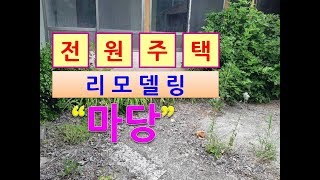 오래된 시골집 마당 리모델링 방법 전원주택 새집처럼 꾸미기