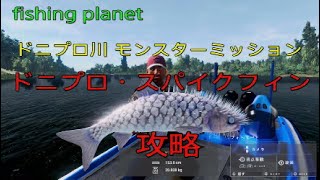 fishing planet ドニプロ川  モンスターミッション「ドニプロ・スパイクフィン」攻略動画