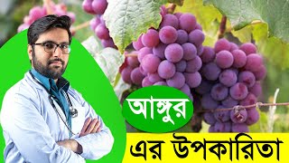 আঙ্গুর ফলের উপকারিতা । Easy Garden