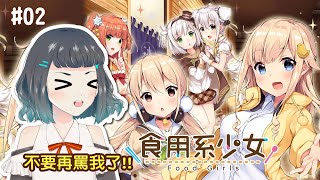 【食用系少女】不要再罵我了!嗚嗚【Kule Naco ch.空嶺ナコ】