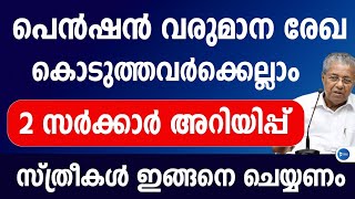 ക്ഷേമപെൻഷൻ 1600 രൂപ കിട്ടാൻ വരുമാനരേഖ കൊടുത്തവർക്ക് 2 സർക്കാർ അറിയിപ്പ്|Social security Pension news