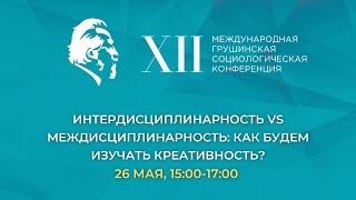 Интердисциплинарность VS междисциплинарность: как будем изучать креативность?