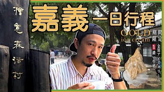 國內旅遊｜之｜台灣好好玩｜檜意森活村｜嘉義一日遊｜福義軒｜所長茶葉蛋｜偽日本之旅｜三星NOTE20 ULTRA超強