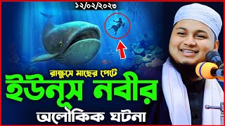 মাছের পেটে ইউনুস নবীর ঘটনা।  জুনায়েদ আল হাবিব কুমিল্লা। Story of Prophet Yonus (A)