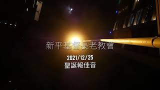 2020/12/25  ￼新平教會 聖誕報佳音