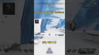 【APEX】超滅Apex ソロバトロワ VS Euriece えぺまつり 【エーペックスレジェンズ】#Shorts