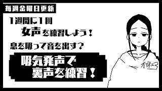 【女声練習】まず裏声が出せない！吸気発声できっかけを掴もう！【女声研究会】