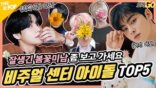 🌼 Visual Center Idol TOP5🌼 Come and see some cute and handsome spring flowersㅣYO!GO!VoraGO