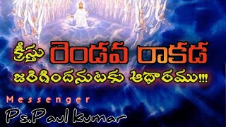 క్రీస్తు రెండవ రాకడ జరిగిందనుటకు ఇదిగో ఆధారము !!!