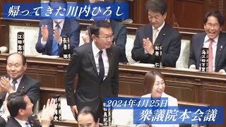 衆議院議員「川内ひろし」国会に戻る‼️2024年4月25日衆議院本会議