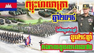 Khmer Army Parade | ព្យុះហយាត្រា ឆ្នាំ២០១៩ | កងពលតូចលេខ70 | Cambodia Military Update