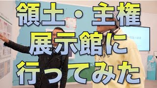 領土・主権展示館に行ってみた／ブラタモギ東京丸の内篇02