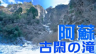 阿蘇雪景色 高岳仙酔峡から古閑の滝へ