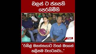 ඩලස් ට ජනපති පෙරනිමිති\