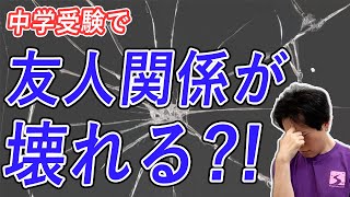 中学受験で合否を巡って友人関係を壊さないための注意点｜中学受験成功の秘訣【子育て動画：中学受験専門塾伸学会】子育てに役立つ心理学・脳科学・勉強法