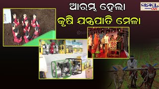 ଅରମ୍ଭହେଲା କୃଷି ଯନ୍ତ୍ରପାତି ମେଳା | Odia News Live Updates | Latest Odia News | Samayalive