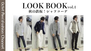 【30代40代ファッション】秋の定番アイテム。シャツを使った大人コーデ！LOOKBOOK vol.4〜Octet Men'sFashion Channel〜