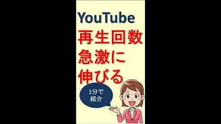 YouTubeで再生回数が急激に伸びる前兆は？