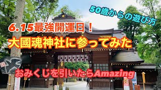 2021年最強開運日、大國魂神社に参ってみた１