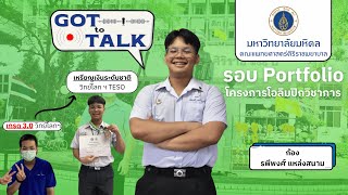 แชร์ประสบการณ์เตรียมตัวเข้าคณะแพทย์ศิริราช รอบ 1 Portfolio | GOT to TALK