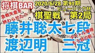 【将棋BAR】藤井聡太は定跡を作る側でした。藤井聡太七段vs渡辺明三冠　2020/6/28 第91期ヒューリック杯棋聖戦　第2局