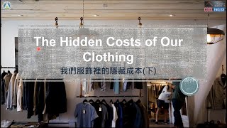 高中英語課文講解｜三民版108 B2L8 (下)｜The Hidden Costs of Our Clothing