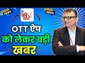 DD Free Dish OTT App को लेकर बड़ी खबर🔥| OTT app Big Update | DD Free Dish New Update Today | OTT app