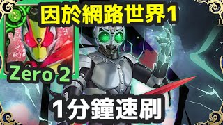 【神魔之塔】ZERO 2 1分鐘速刷  | 【困於網路世界 1】 【迎擊戰】