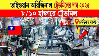 Treadmill🔥price in bangladesh | manual treadmill price in bangladesh | taiwan treadmill price | 2025