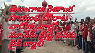 తెలంగాణ రైతాంగ సాయుధ పోరాట వారోత్సవాల్లో మానేరు బ్రిడ్జి వరకు బైక్ ర్యాలీ @prmnewstelugu