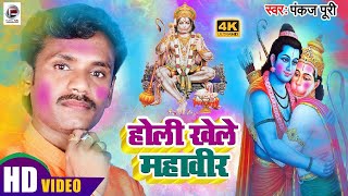 #Pankaj_puri का नया #प्रामपरीक होली गीत || होली खेले माहाबीर #Bhojpuri holi #Video Song 2023