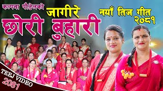 New Teej Song 2081 | जागिरे छोरी बुहारी बिशेष तीज गीत | Kalpana Poudel, Bindu Lamsal Teej Video 2024