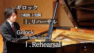 Gillock : Little Suite in G-Minor “Rehearsal” / ギロック：小組曲 ト短調 「リハーサル」