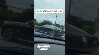 ලංකාවට අලුතෙන් ආපු සැප නැව #Rollsroyce #Viral vedio #Srinlanka #Wold famous cars