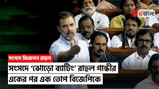 Rahul Gandhi Full Speech: লোকসভায় ফিরেই মোদীকে পর পর বাক্যবাণে বিঁধলেন রাহুল | ieBangla