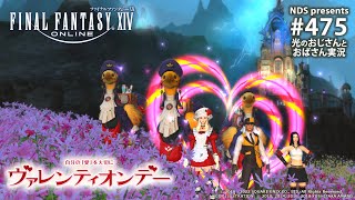 【FF14】475「シーズナルイベント：ヴァレンティオンデー💗🍫2023」【PS5\u0026PC】