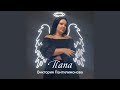 Папа