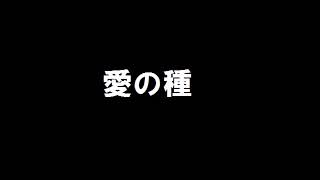 モーニング娘。 「愛の種」  歌ってみた