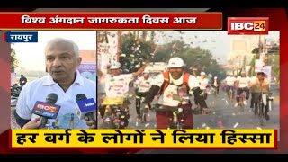 Raipur : विश्व अंगदान जागरूकता दिवस आज | Cyclothon के जरिए जागरूकता | देखिए