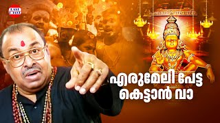 എരുമേലി പേട്ട കെട്ടാൻ വാ | Thiruvabharanam Vol.4 | Kalaratnam Jayan ( Jaya Vijaya )